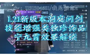 Download Video: 1.21新版本洞庭问剑技能增强类boss独珍，宁九霄临仙戒效果解锁；新人混本之技能增强类独珍有：白猿公不朽木＋源轻纲八咫剑＋裴敬双龙追飞剑＋公孙大娘天下情