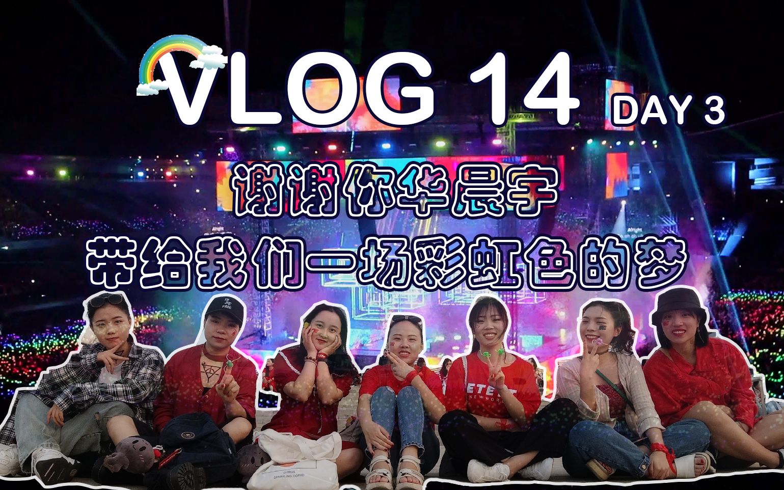 VLOG 14 | 明年春暖花开见 | 华晨宇2019火星演唱会记录3哔哩哔哩bilibili