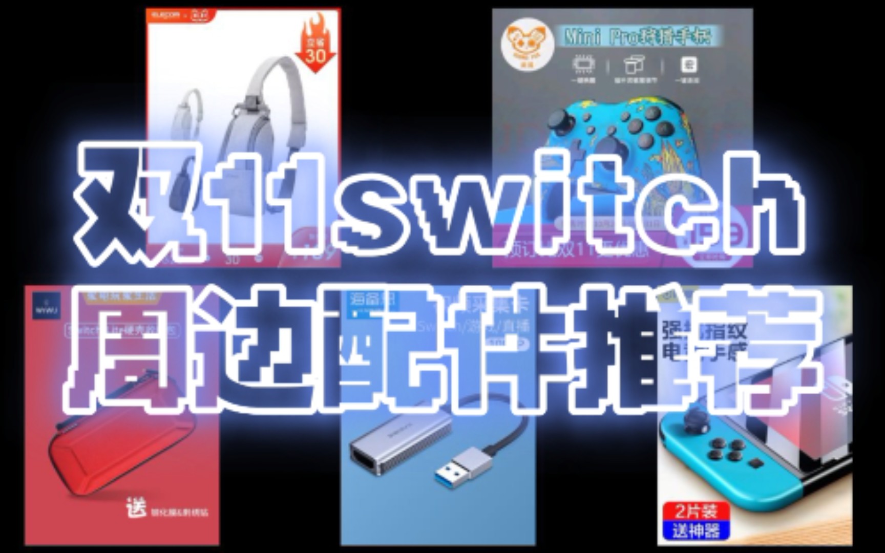 双11 switch周边配件推荐哔哩哔哩bilibili