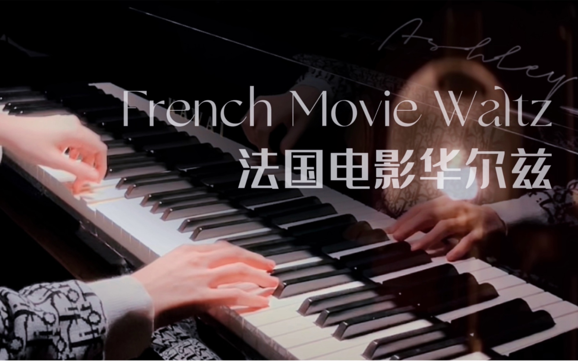 [图]钢琴弹奏《French Movie Waltz（法国电影华尔兹）》