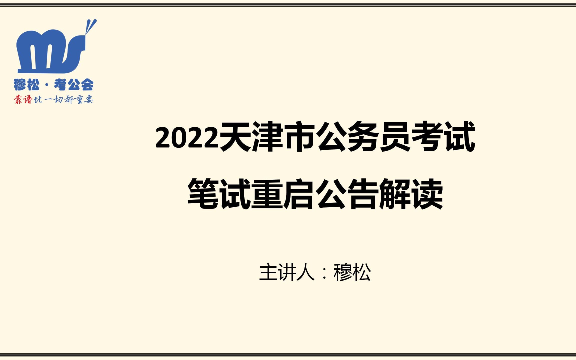 2022天津市公务员考试笔试重启公告解读哔哩哔哩bilibili