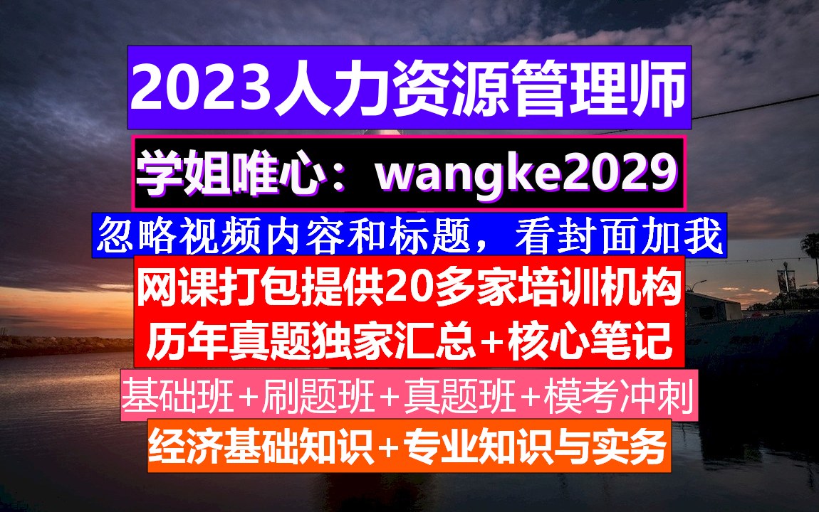 人力资源管理师.人力资源中心考试网,人力资源管理师难吗哔哩哔哩bilibili