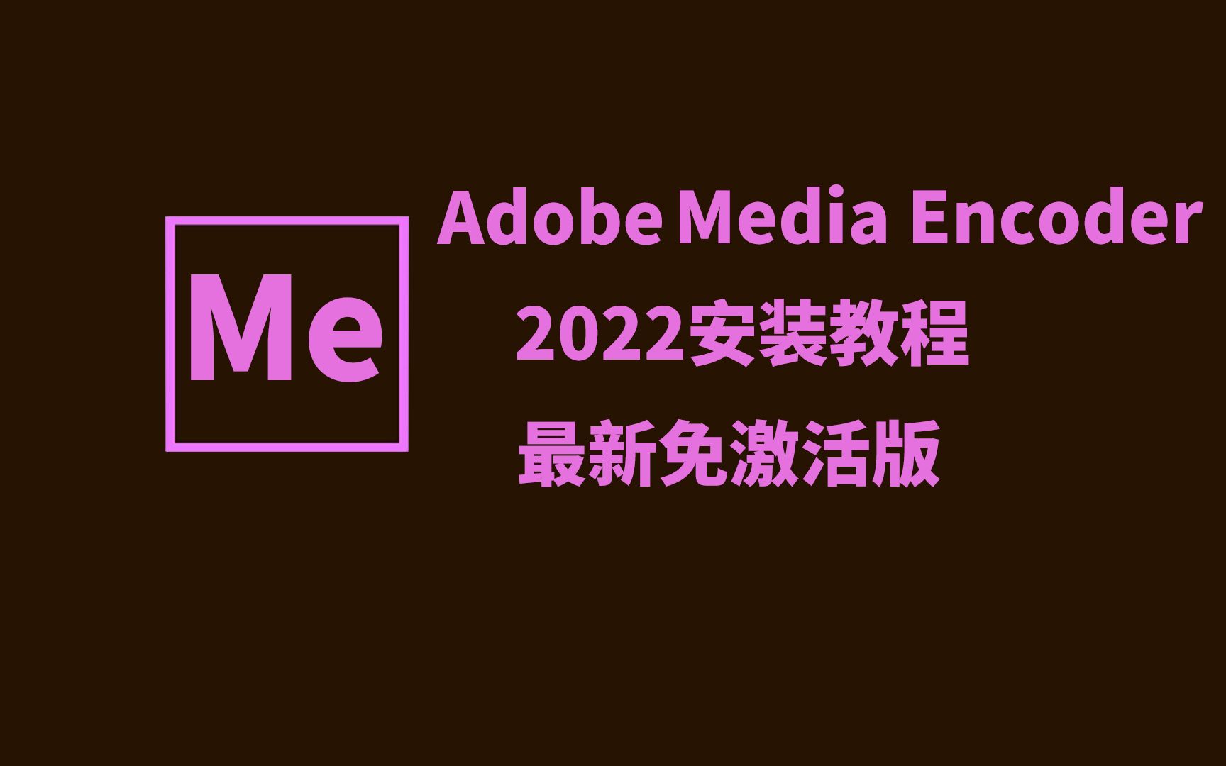 Adobe Media Encoder 2022的安装教程,免激活一键快速安装哔哩哔哩bilibili