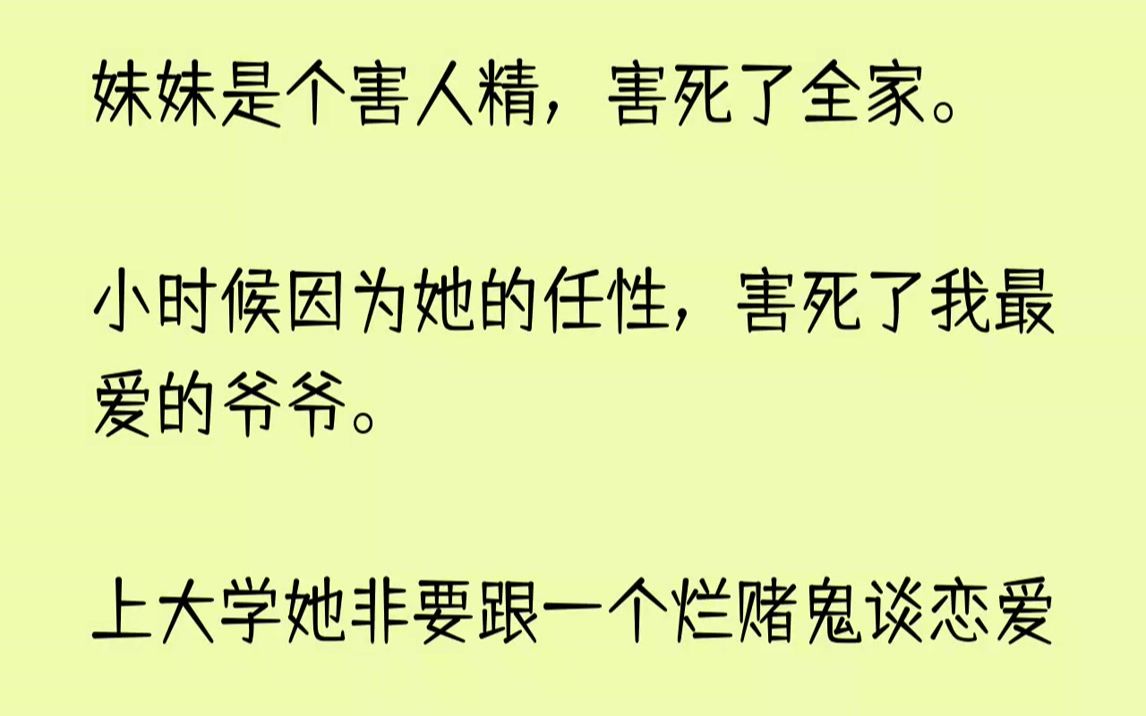 【已完结】一睁眼我回到了,妹妹非要跟网恋对象私奔的那一天.妹妹了为了跟那个赌徒子一起,又哭又闹对爸妈以死相逼,我直接把她的行李推到...哔哩...