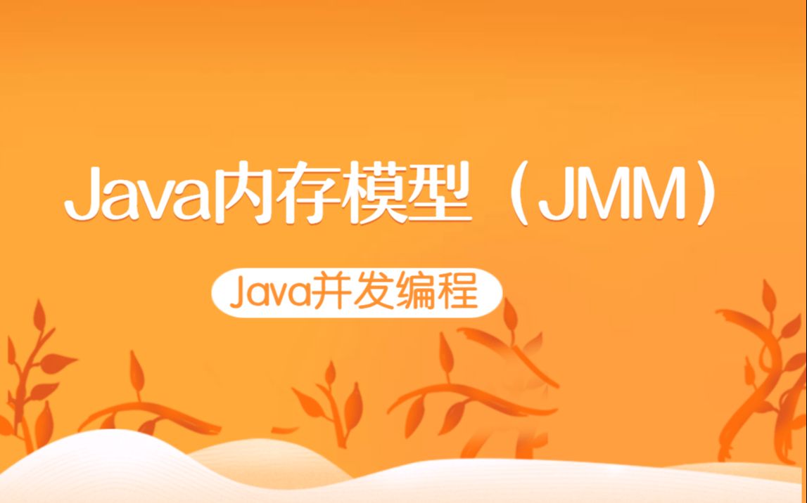 Java内存模型(JMM)那些事,你都了解了吗?哔哩哔哩bilibili