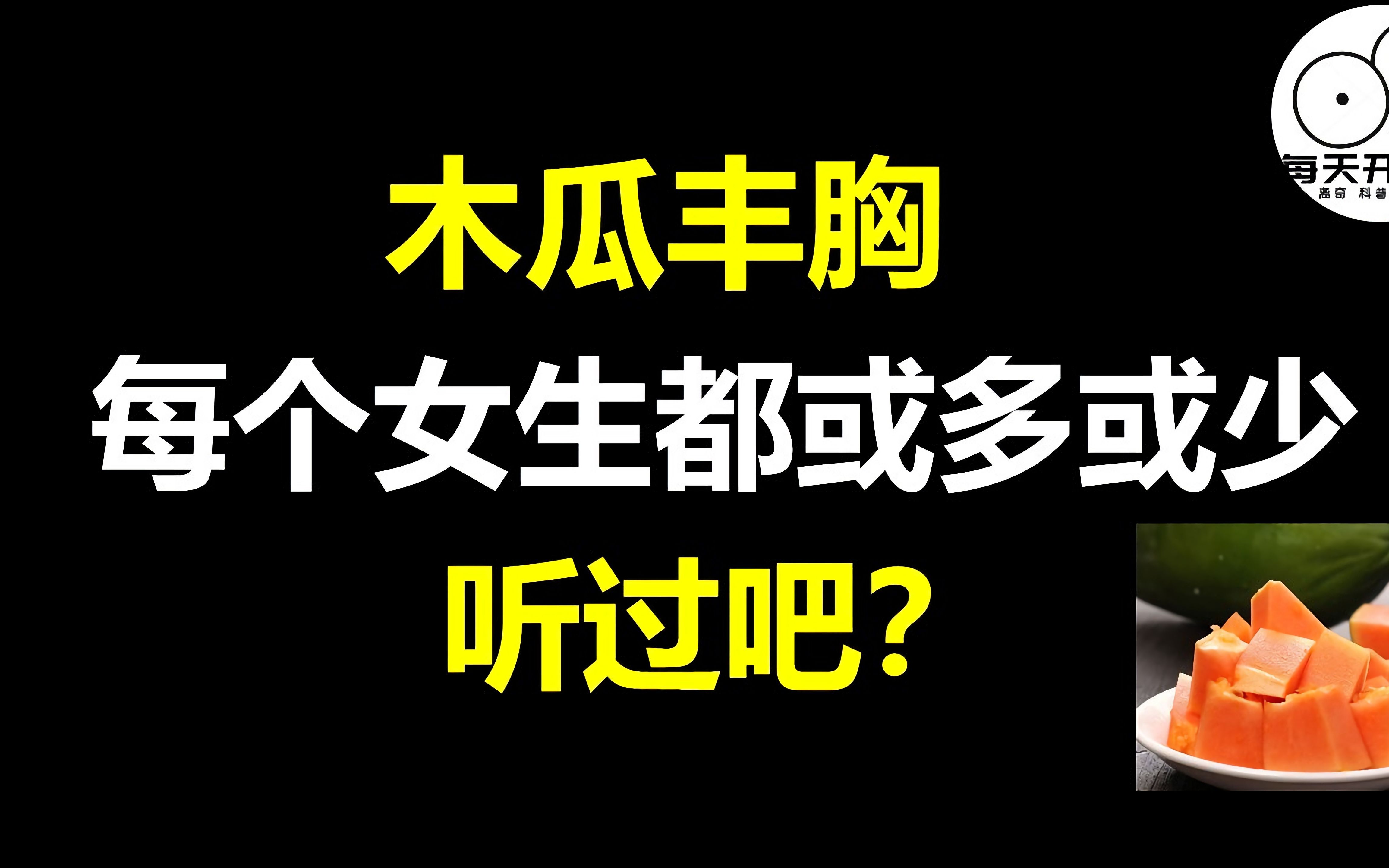 木瓜丰胸 或多或少都听过吧?但实际却大不一样.哔哩哔哩bilibili