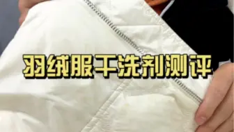 羽绒服干洗剂测评