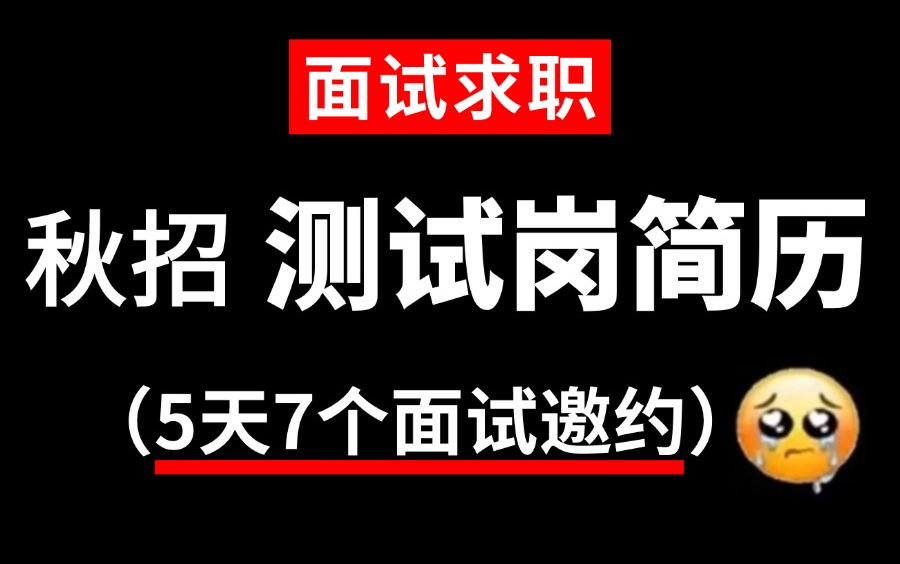 【软件测试简历】秋招测试岗求职,软件测试简历编写包装,5天7个面试邀约!哔哩哔哩bilibili