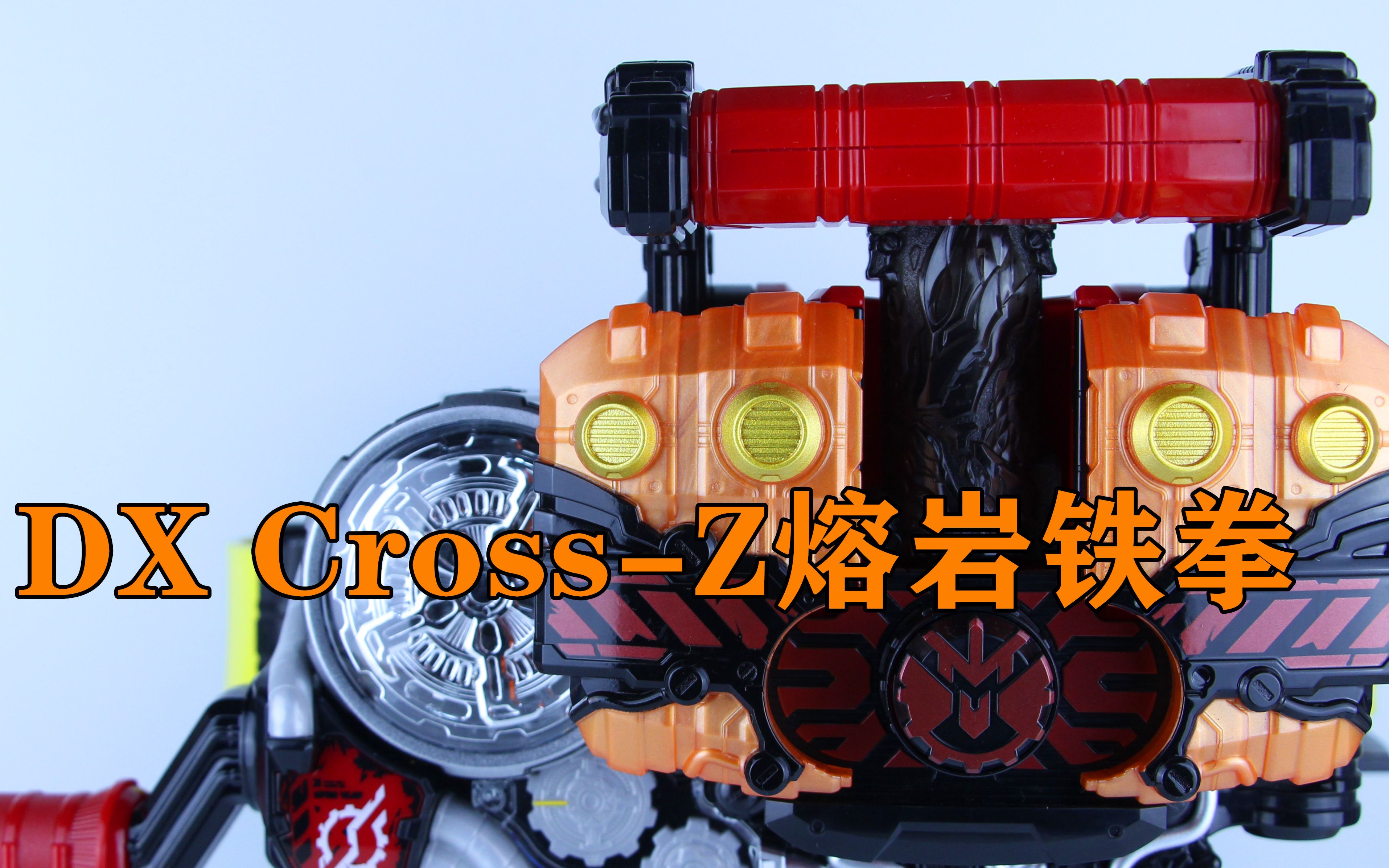 极热肌肉假面骑士crosszmagmadx克罗兹熔岩铁拳crosszmagmaknuckle