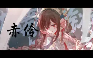 Download Video: 【乐正绫独唱版】赤伶【炸裂戏腔】【VOCALOID COVER】