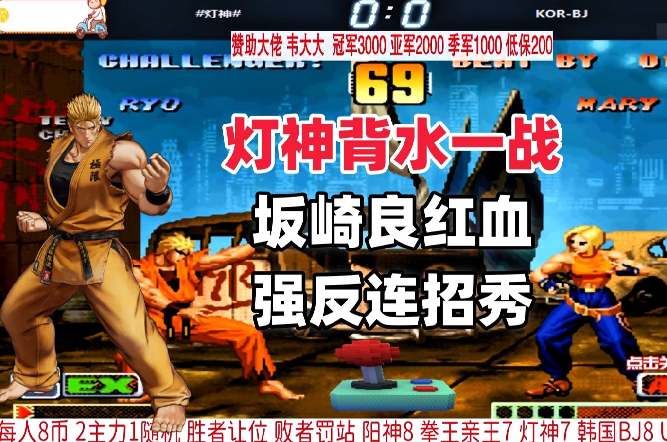 灯神背水一战,坂崎良能否上演一反三?拳皇98c