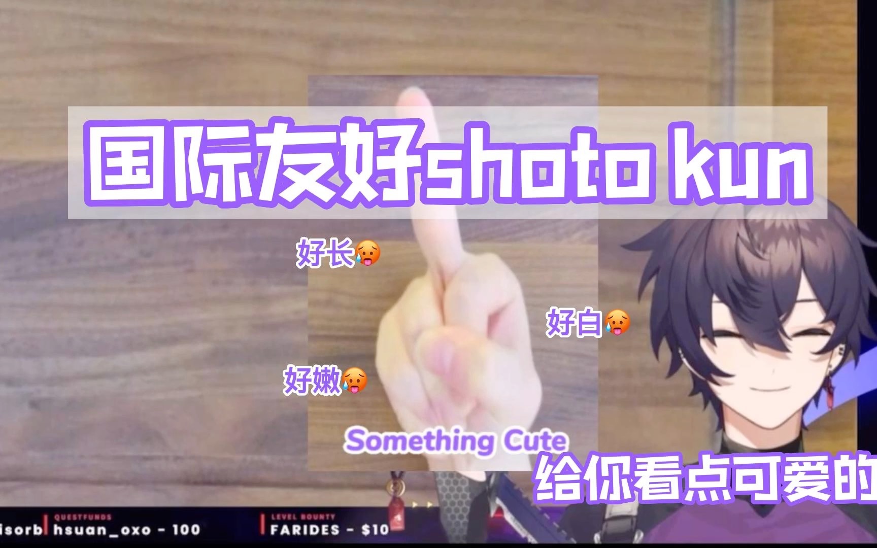 [shoto/全熟] 给你看点东西👀_哔哩哔哩_bilibili