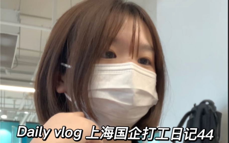 Daily Vlog 上海国企打工日记44哔哩哔哩bilibili