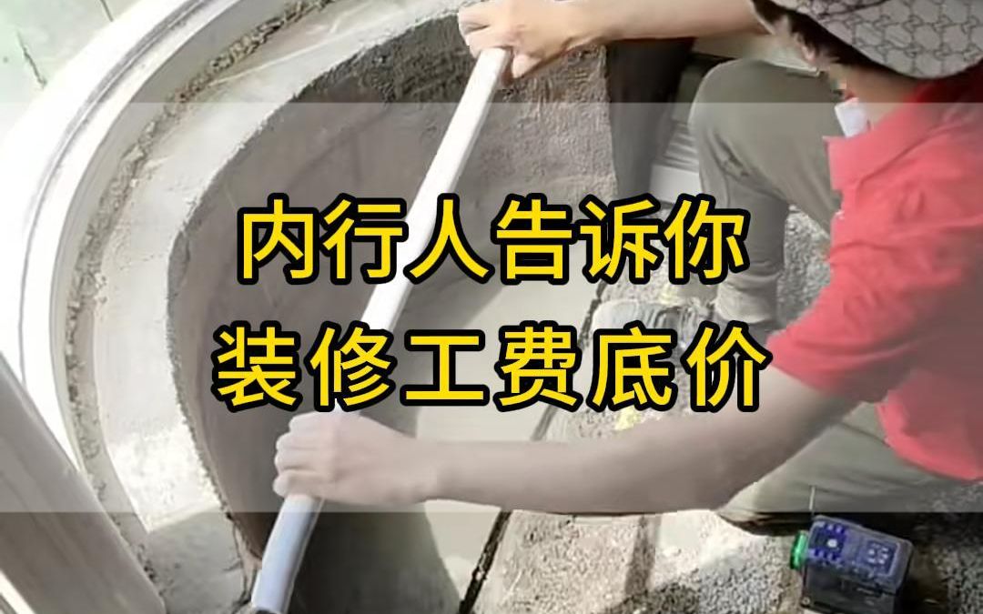 装修工费底价哔哩哔哩bilibili