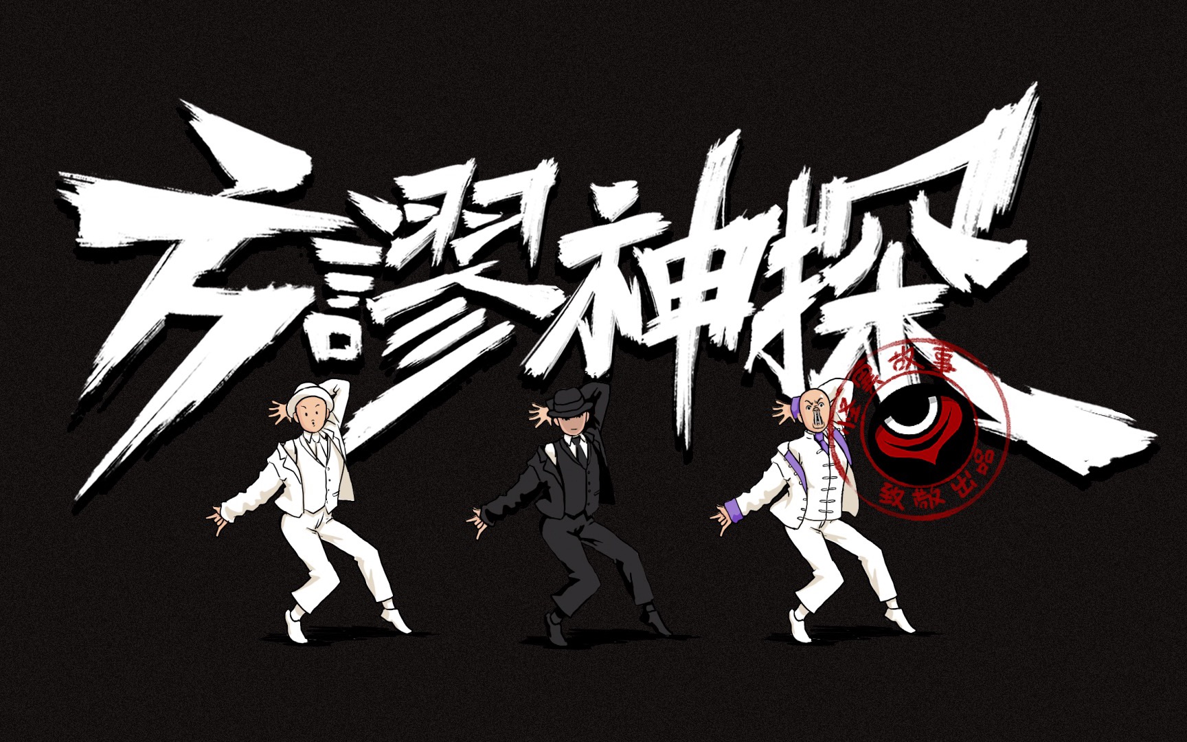 17【怪异君致经典】《方谬神探》 第二章_哔哩哔哩_bilibili