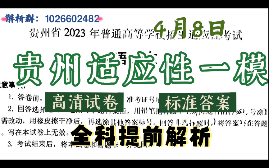 全科提前!4月8日贵州一模/贵州省适应性测试各科试题解析汇总完毕!哔哩哔哩bilibili