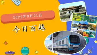9月1日越南简报: 胡志明市滨城-仙泉地铁开始试运行