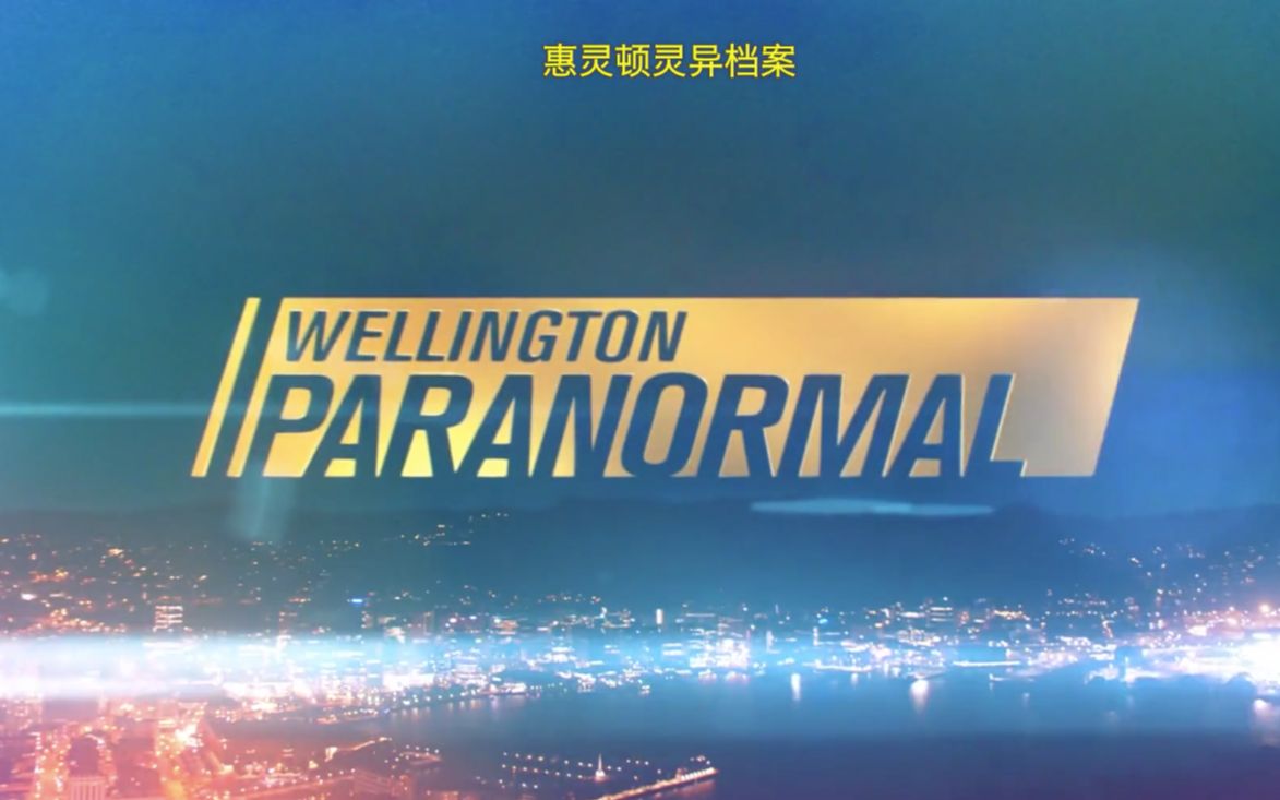 【记录片/新西兰】惠灵顿超自然档案 S3E02 Wellington Paranormal哔哩哔哩bilibili