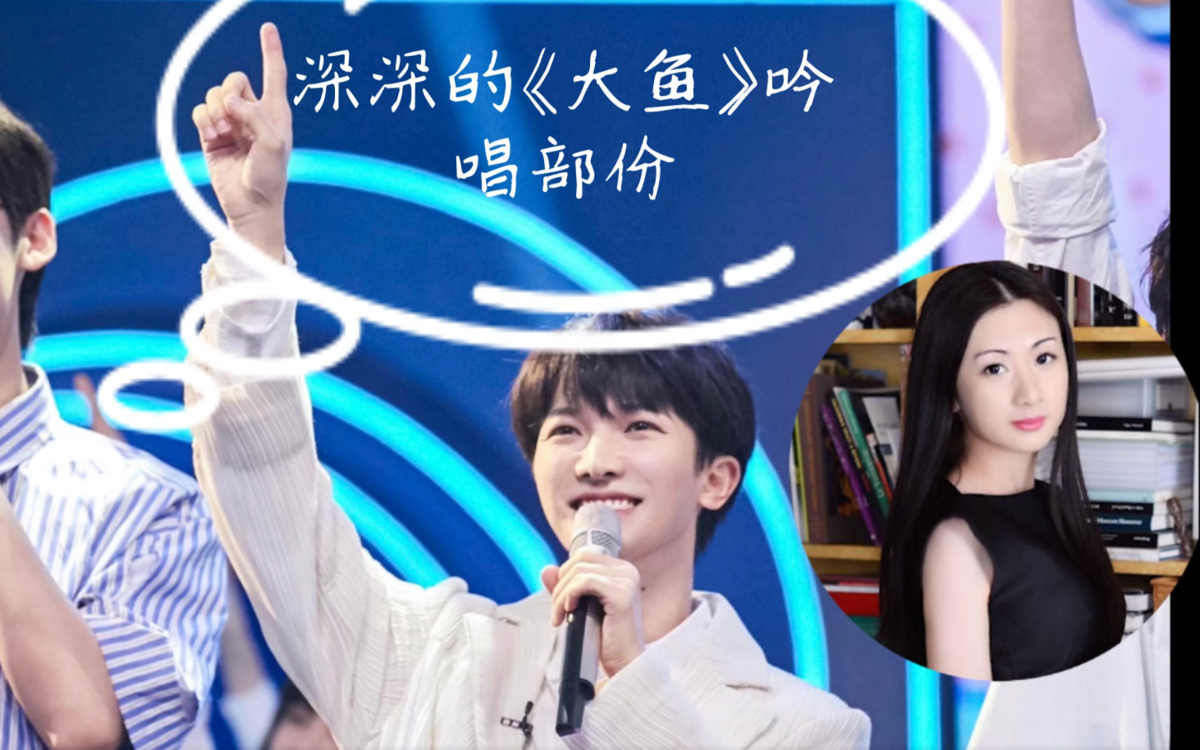 [周深]原來是深深设计了《大鱼》吟唱部份 #周深# #大鱼# #尹约