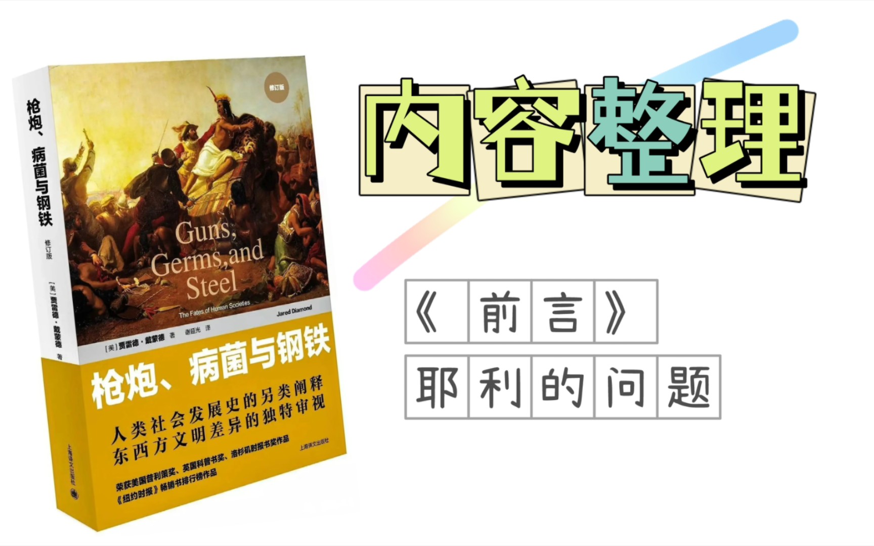 [图]读完一本书 |《枪炮、病菌与钢铁》—01前言耶利的问题