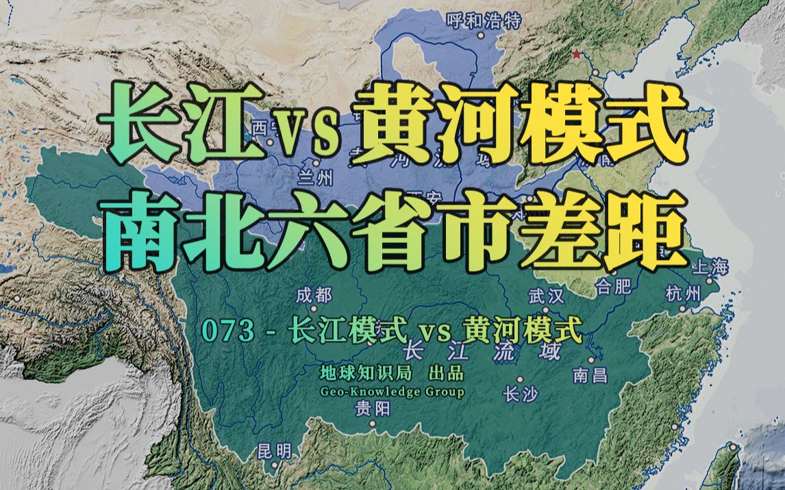 [图]长江模式vs黄河模式，南北六省市为什么差距这么大？【地球知识局】