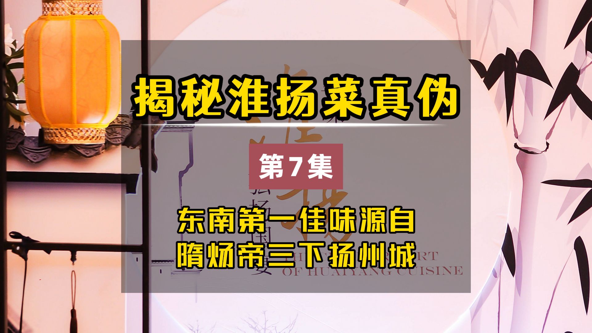 揭秘淮扬菜真伪 “东南第一佳味”那是扬州历史 不是淮安历史哔哩哔哩bilibili