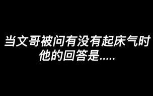 下载视频: 【文轩】怎么着 起床气还分人啊？