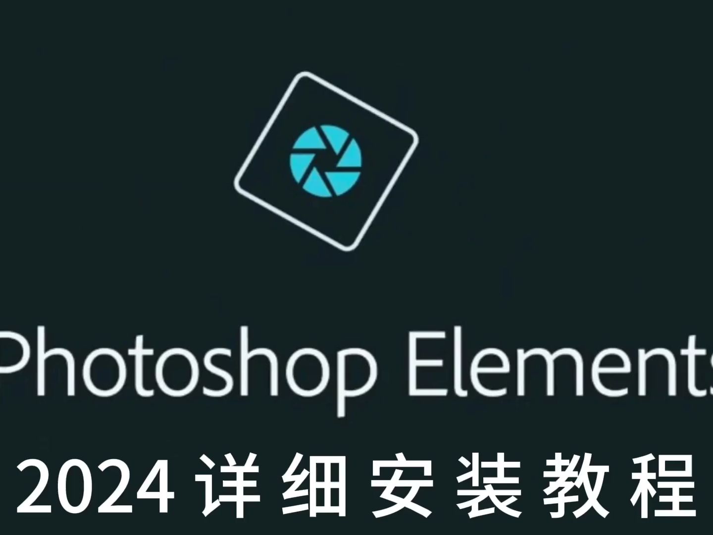 軟件下載|photoshop elements 2024最新版安裝包及