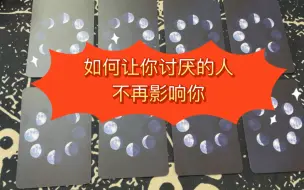 Download Video: 如何让你讨厌的人不再影响你