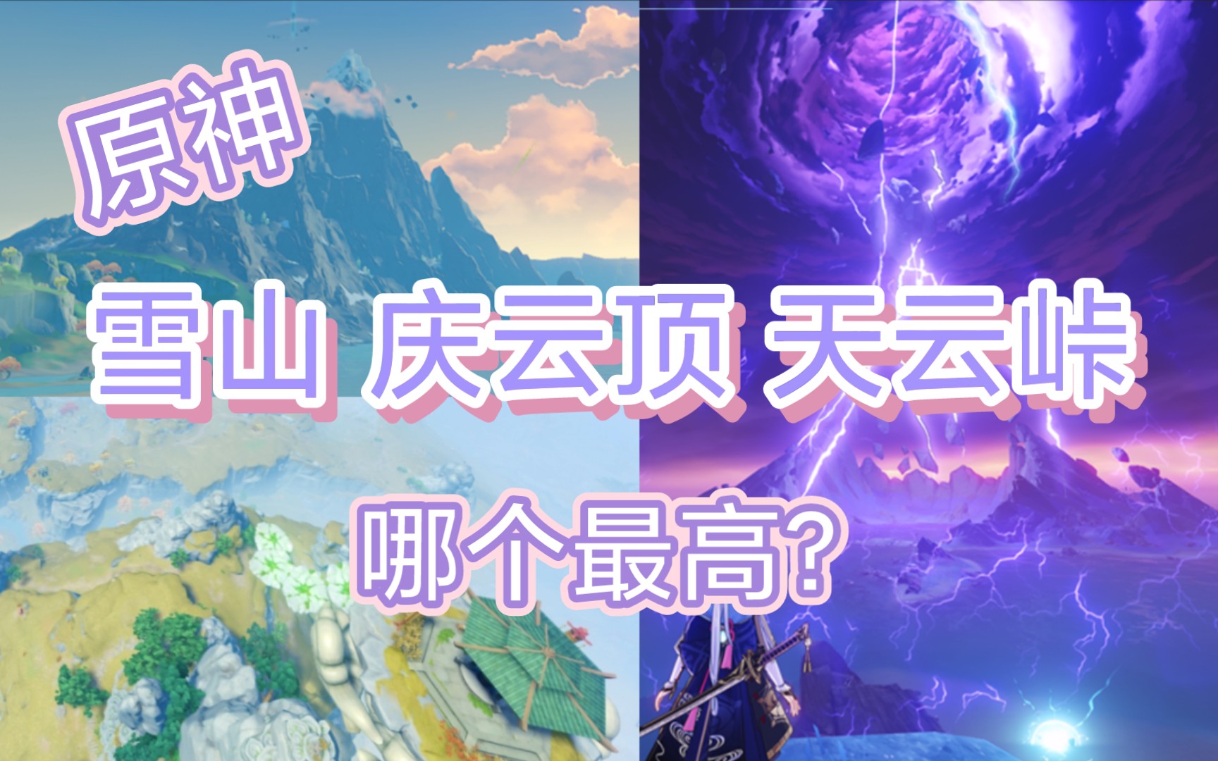 [图]原神雪山 庆云顶 天云峠 哪个更高？