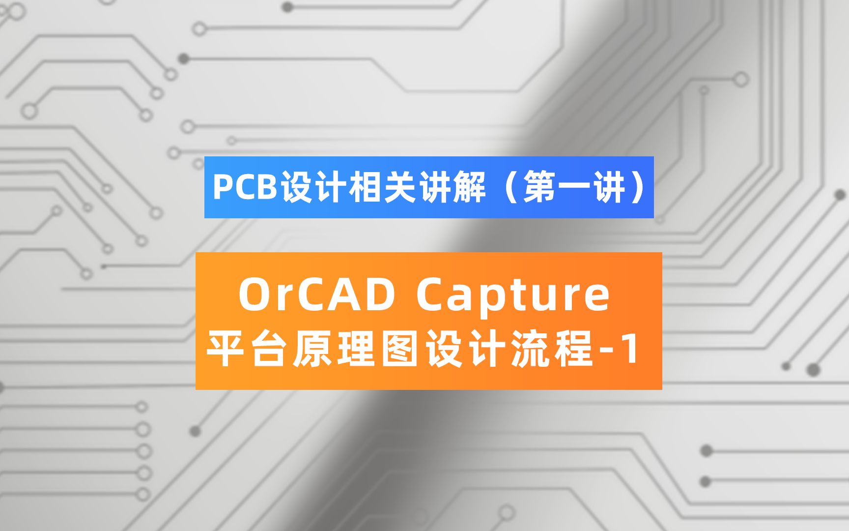 OrCAD Capture平台原理图设计流程之第一节哔哩哔哩bilibili