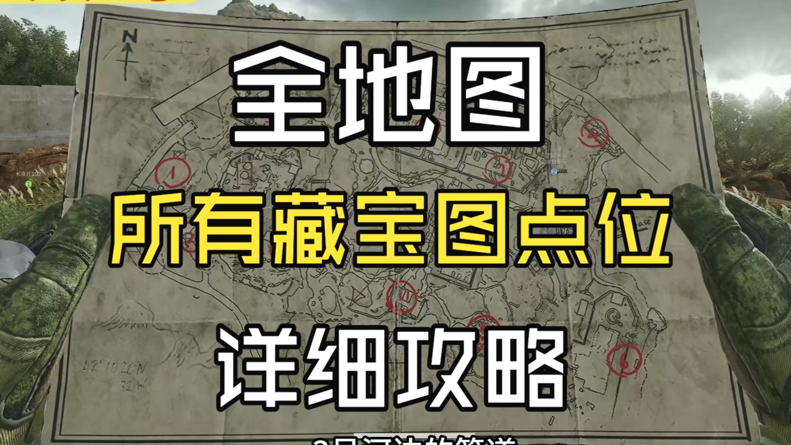 【三角洲】全地图1-11藏宝图/藏宝箱详细点位 保姆级教程