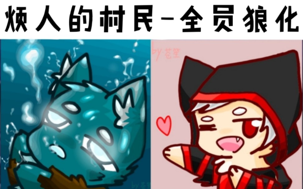 【烦人的村民】全员狼化(1)