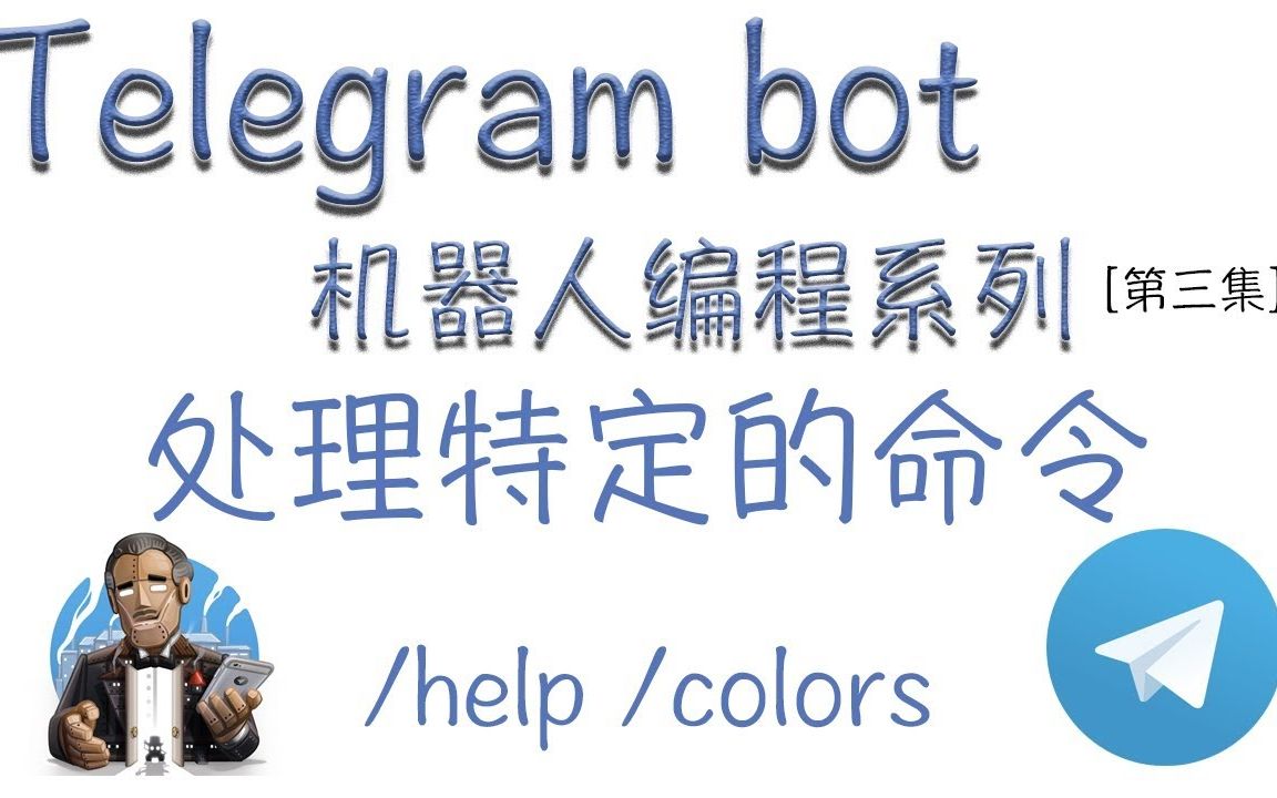 [Telegram bot 机器人编程系列] 处理特定的命令[第三集]哔哩哔哩bilibili