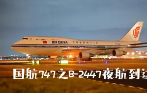 Скачать видео: 国航747之B-2447夜航到达深圳机场。