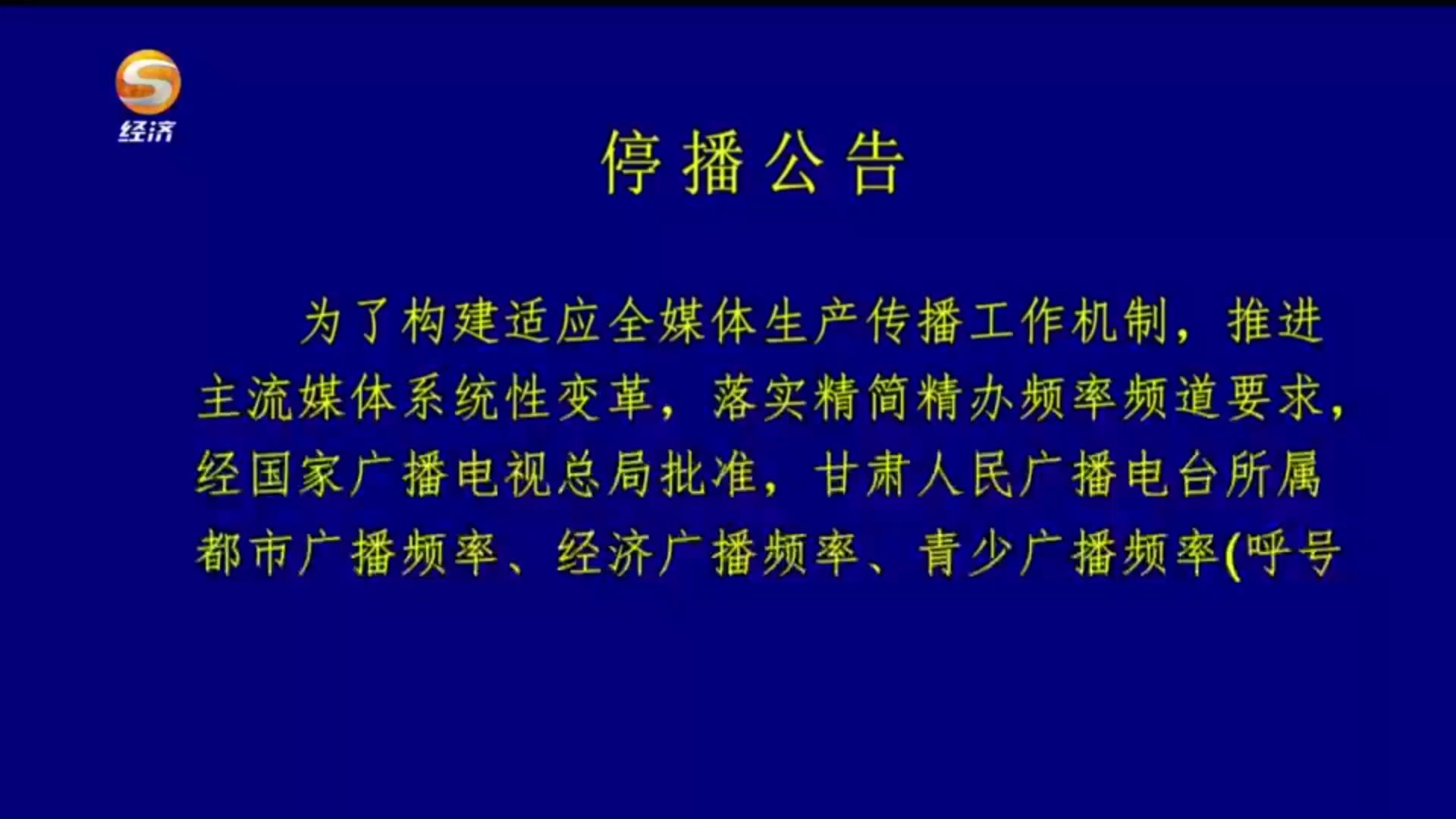 【广播电视ⷮ‹频道停播】甘肃经济频道停播瞬间(2025.1.1)哔哩哔哩bilibili