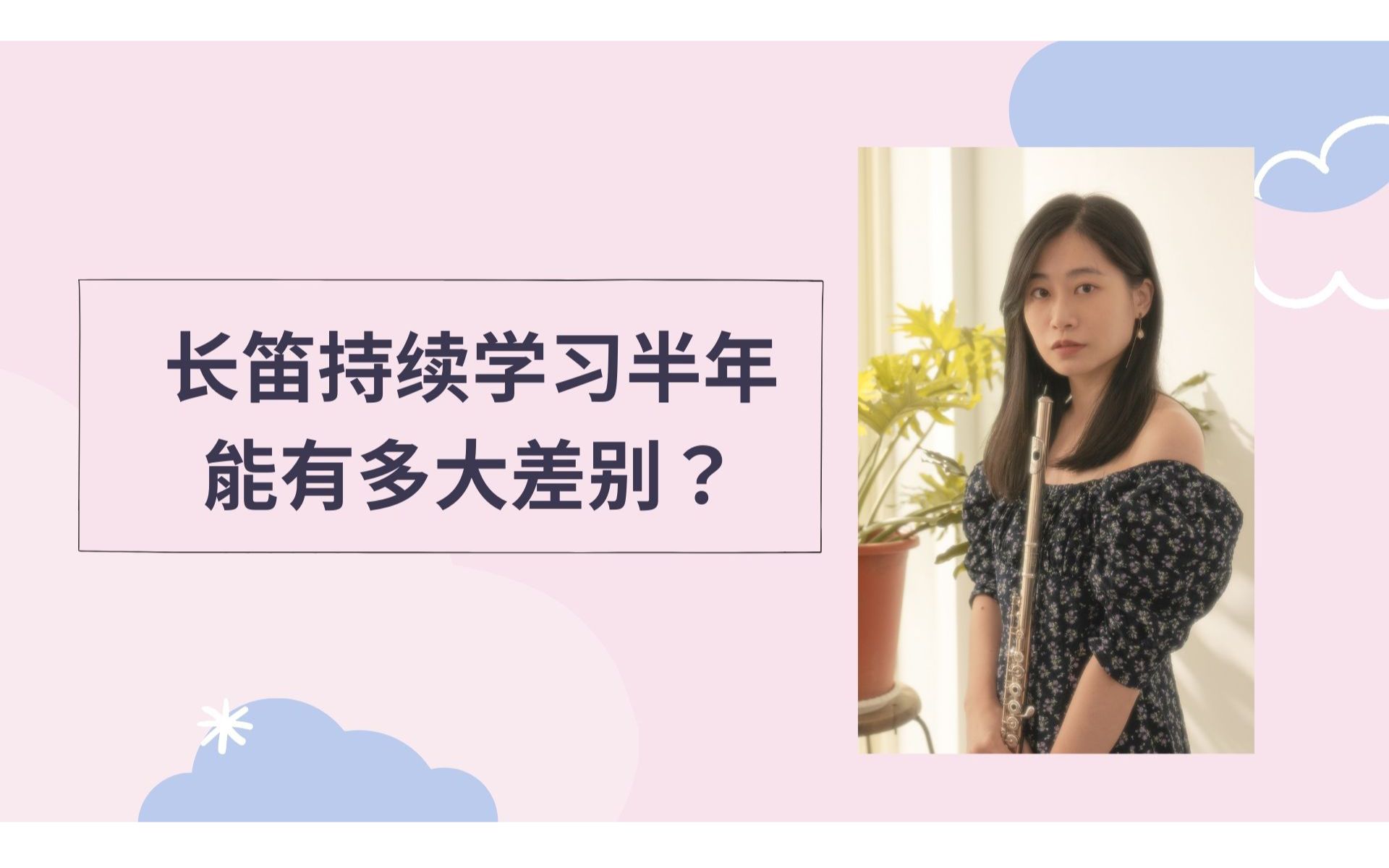 坚持学习长笛半年,差别会有多大?哔哩哔哩bilibili