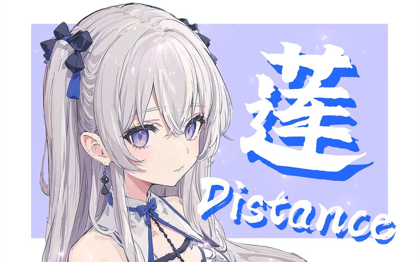 [图]东雪莲最新单曲《莲 Distance》