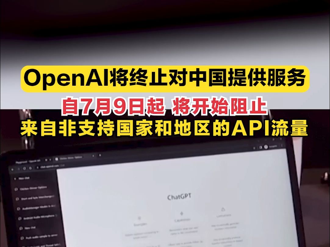 7月9日起,OpenAI将开始阻止来自非支持国家和地区的API流量!简单套壳OpenAI的创业公司,或迎来“灭顶之灾” #OpenAI将终止对中国提供哔哩哔哩...