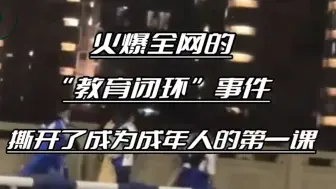 Download Video: D218 火爆全网的“教育闭环”事件，撕开了成为成年人的第一课 ＃细雨点评小视频 如果你在大势所趋前让年轻的自己提前跳脱出未来的沉船，又有几人会把握住机会？