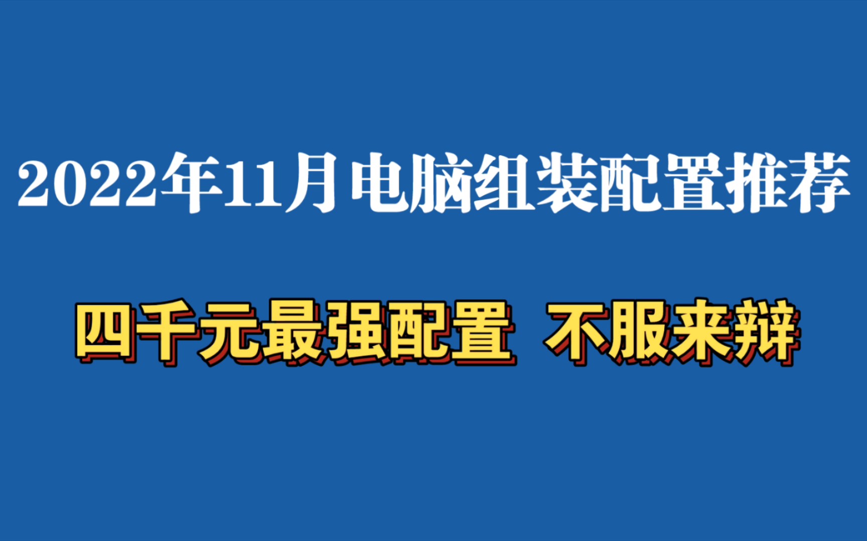 2022年11月4000元组装电脑主机配置单推荐 四千如何配电脑 I3加6600XT 吃鸡 永劫无间 大型单机 网游电竞 LOL Steam游戏 性价比最强配置哔哩哔哩bilibili