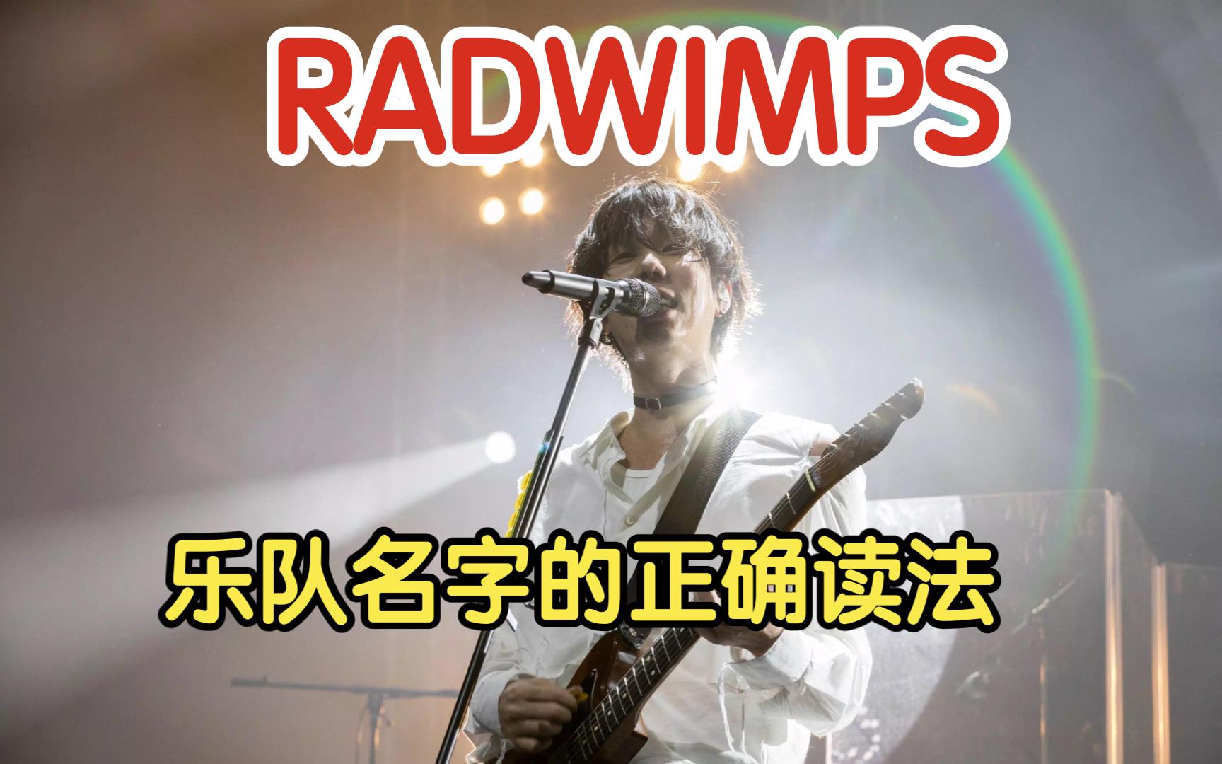 【趣味日语】日本超人气乐队RADWIMPS的名字怎么读?哔哩哔哩bilibili