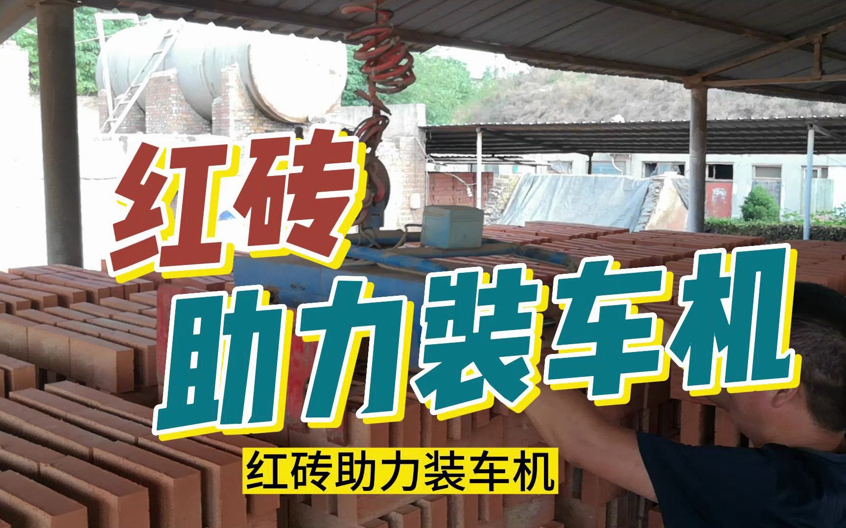 红砖上砖机 红砖厂装车机 砖厂装车视频 新型上砖机 小型红砖装车机器