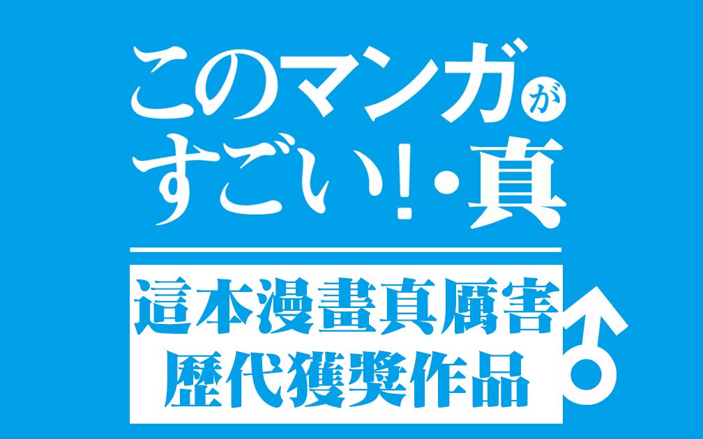 [图]这本漫画真厉害！历届获奖作品盘点——男性部门