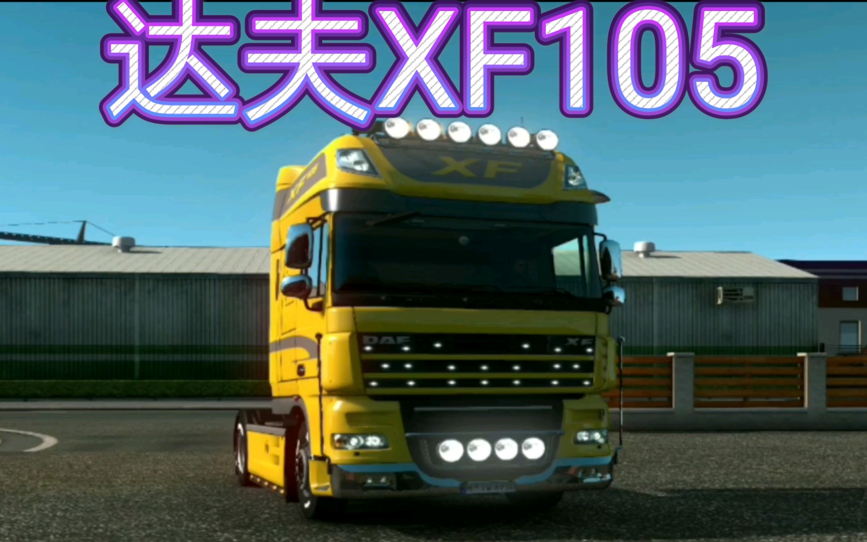 你可能沒見過的車——達夫xf105《歐洲卡車模擬2》