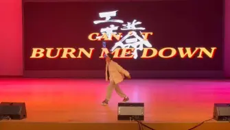 Скачать видео: 联谊晚会翻唱拿捏一首《burn me down》