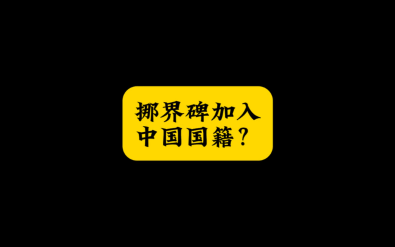 [图]挪个界碑就能入中国籍？别做梦了，这个村子的人苦苦等了两百年