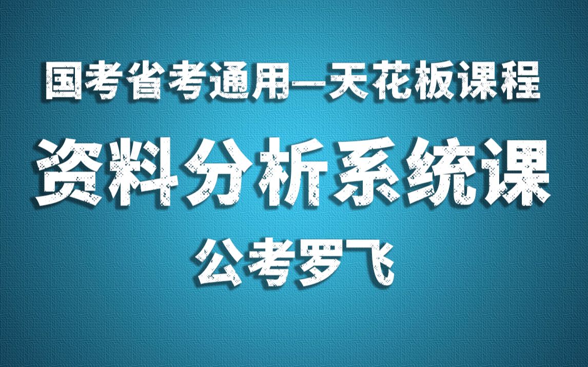 《行测》资料分析(系统课)——罗飞【资料分析天花板,从入门到精通,一站式学习,一套课程全搞定.带你学习实战派的资料分析】哔哩哔哩bilibili