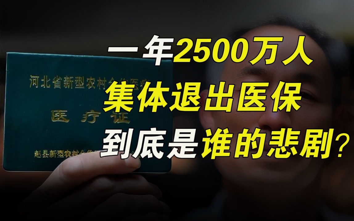 [图]一年2500万人集体退出医保，沉痛的真相让人叹息……【毯叔盘钱】