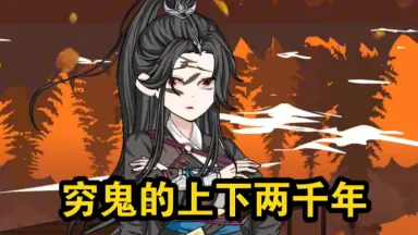 原来是穷鬼啊-哔哩哔哩_Bilibili